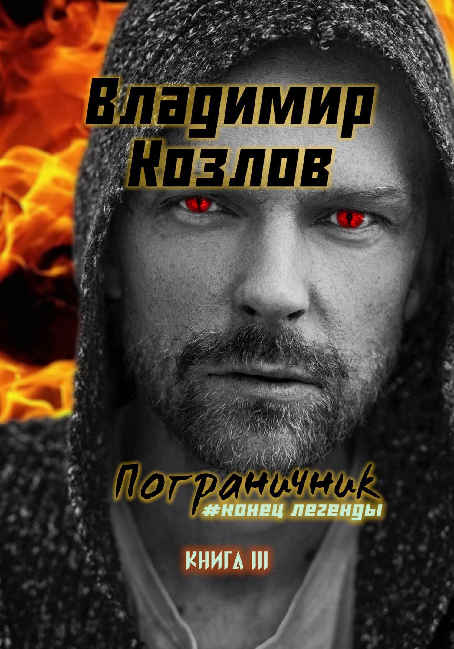 Обложка книги «Пограничник #Конец легенды»