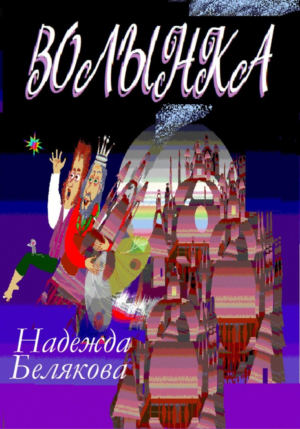 Обложка книги «Волынка»