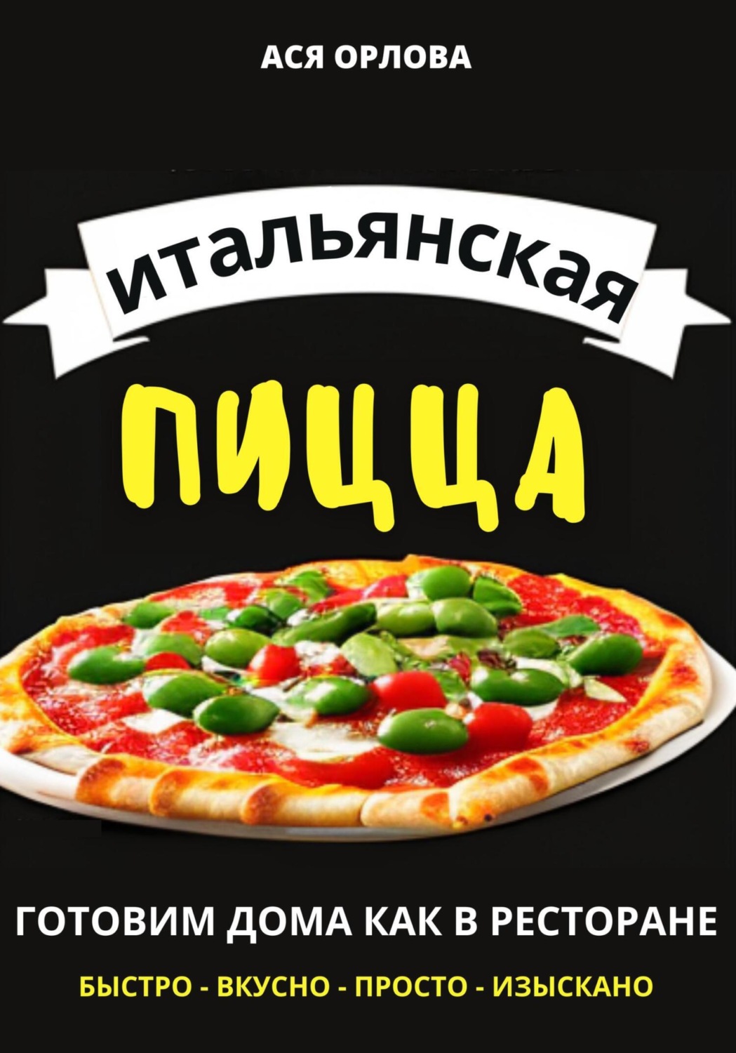 Обложка книги «Итальянская пицца: готовим дома как в ресторане»