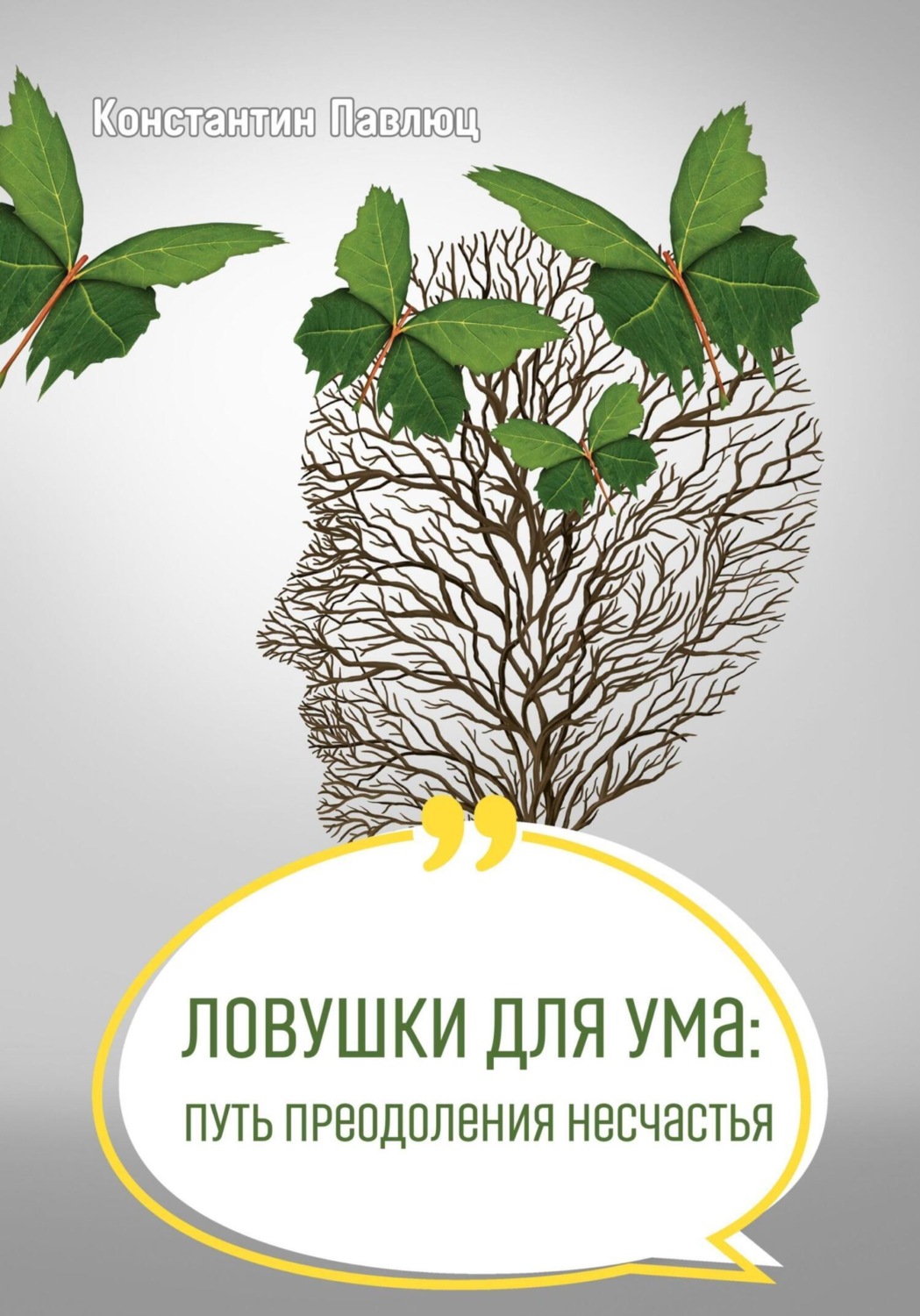 Обложка книги «Ловушки для ума: путь преодоления несчастья»