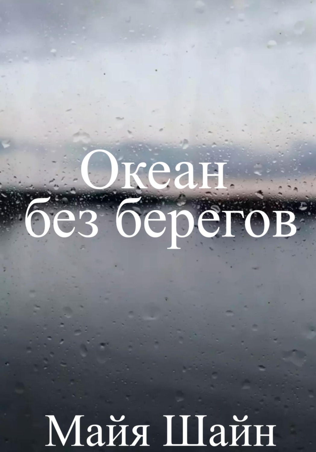 Обложка книги «Океан без берегов»