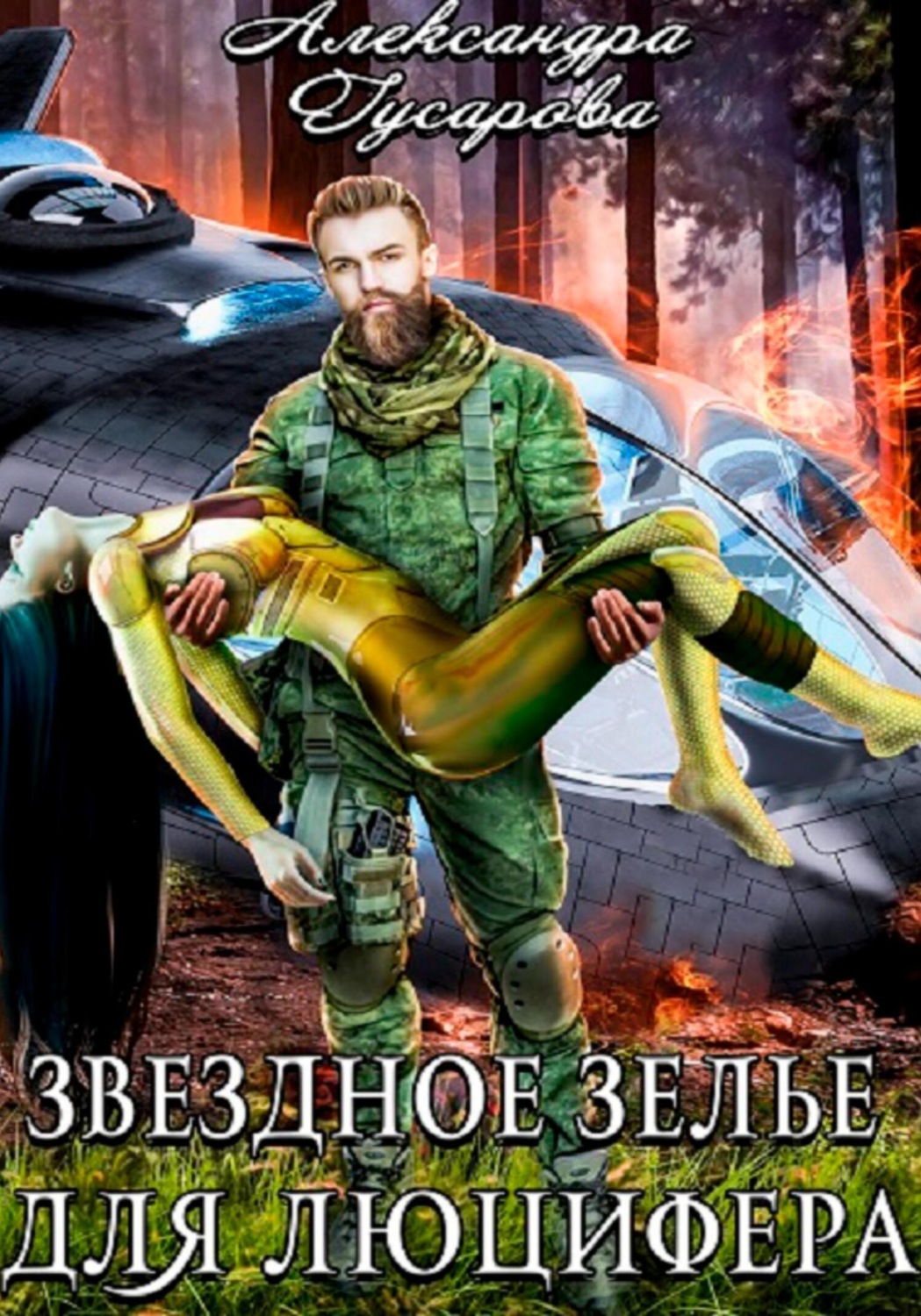 Обложка книги «Звёздное зелье для Люцифера»