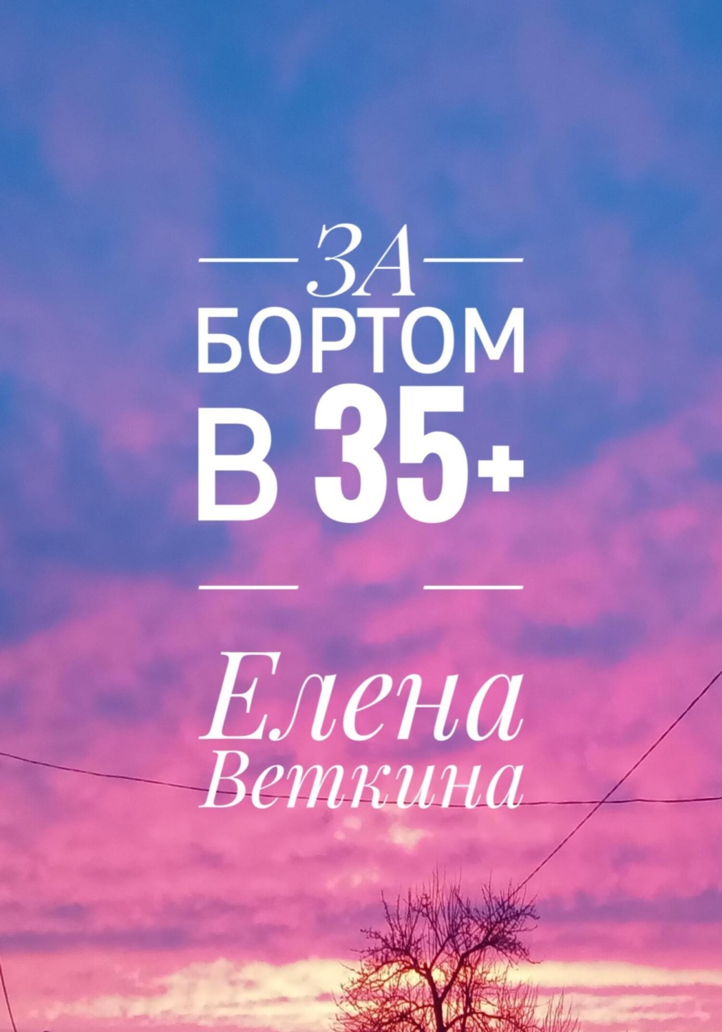 Обложка книги «За бортом в 35+»