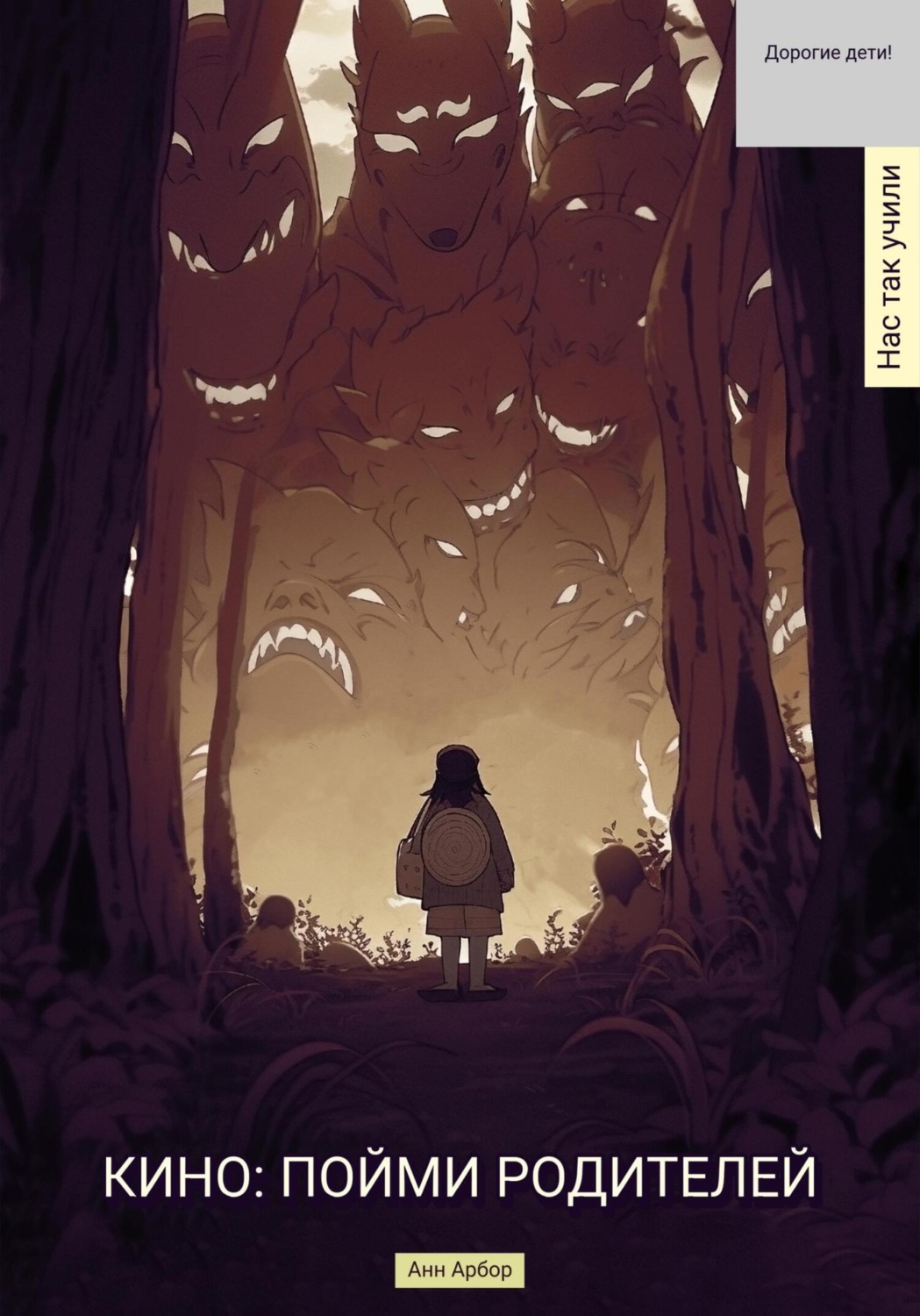 Обложка книги «Кино. Пойми родителей»