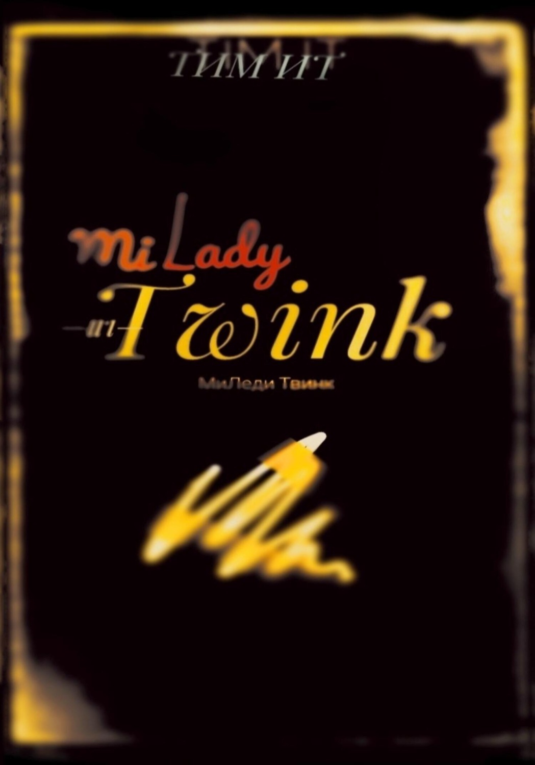 Обложка книги «Миледи Твинк»
