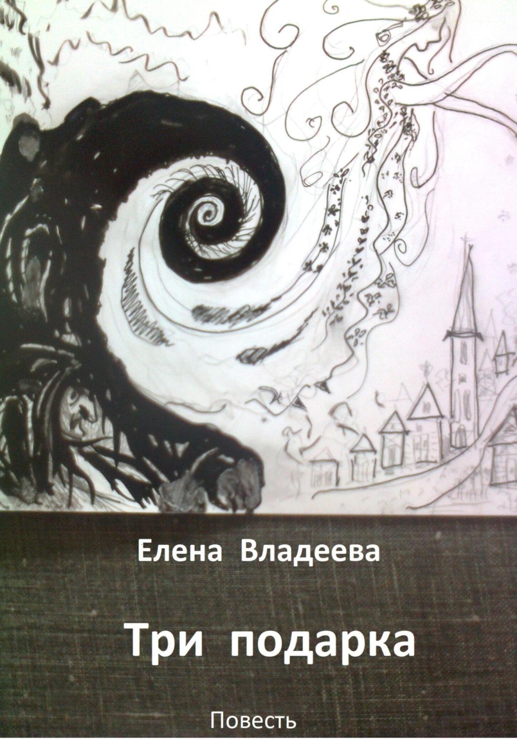 Обложка книги «Три подарка»