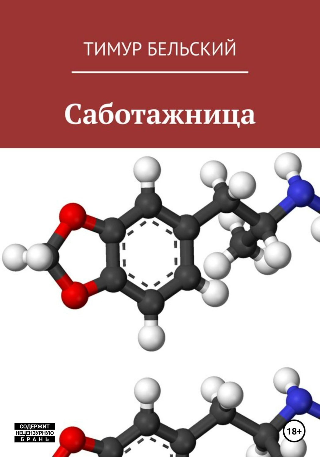 Обложка книги «Саботажница»