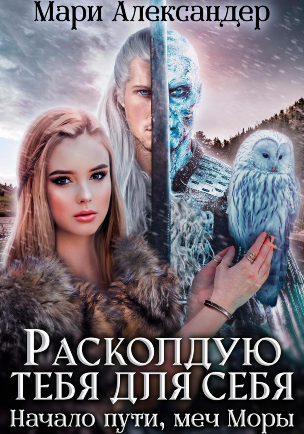 Обложка книги «Расколдую тебя для себя. Начало пути, меч Моры»