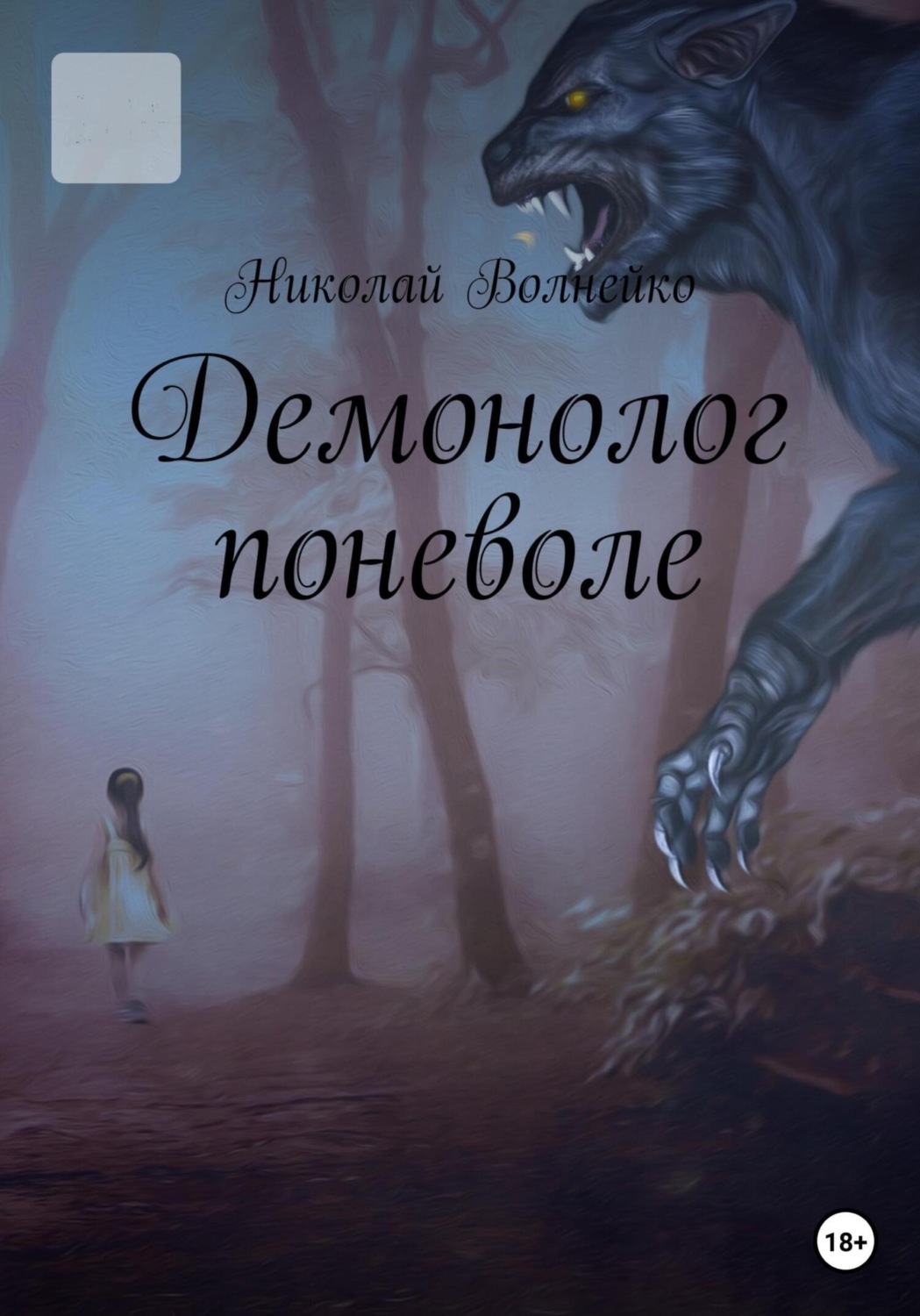 Обложка книги «Демонолог Поневоле»