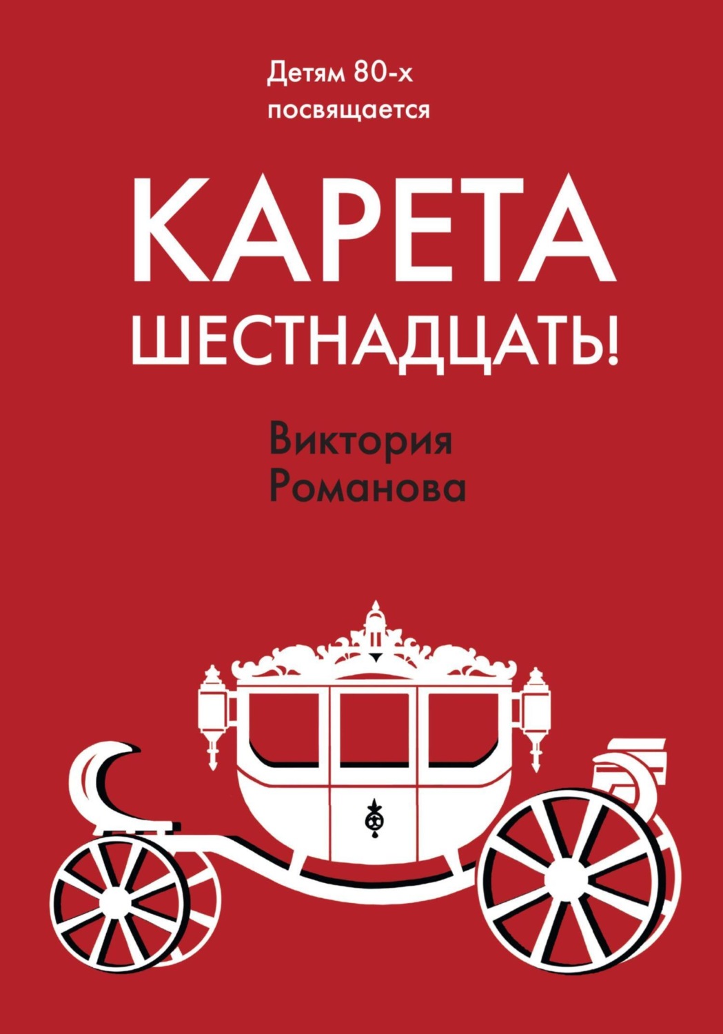 Обложка книги «Карета шестнадцать!»