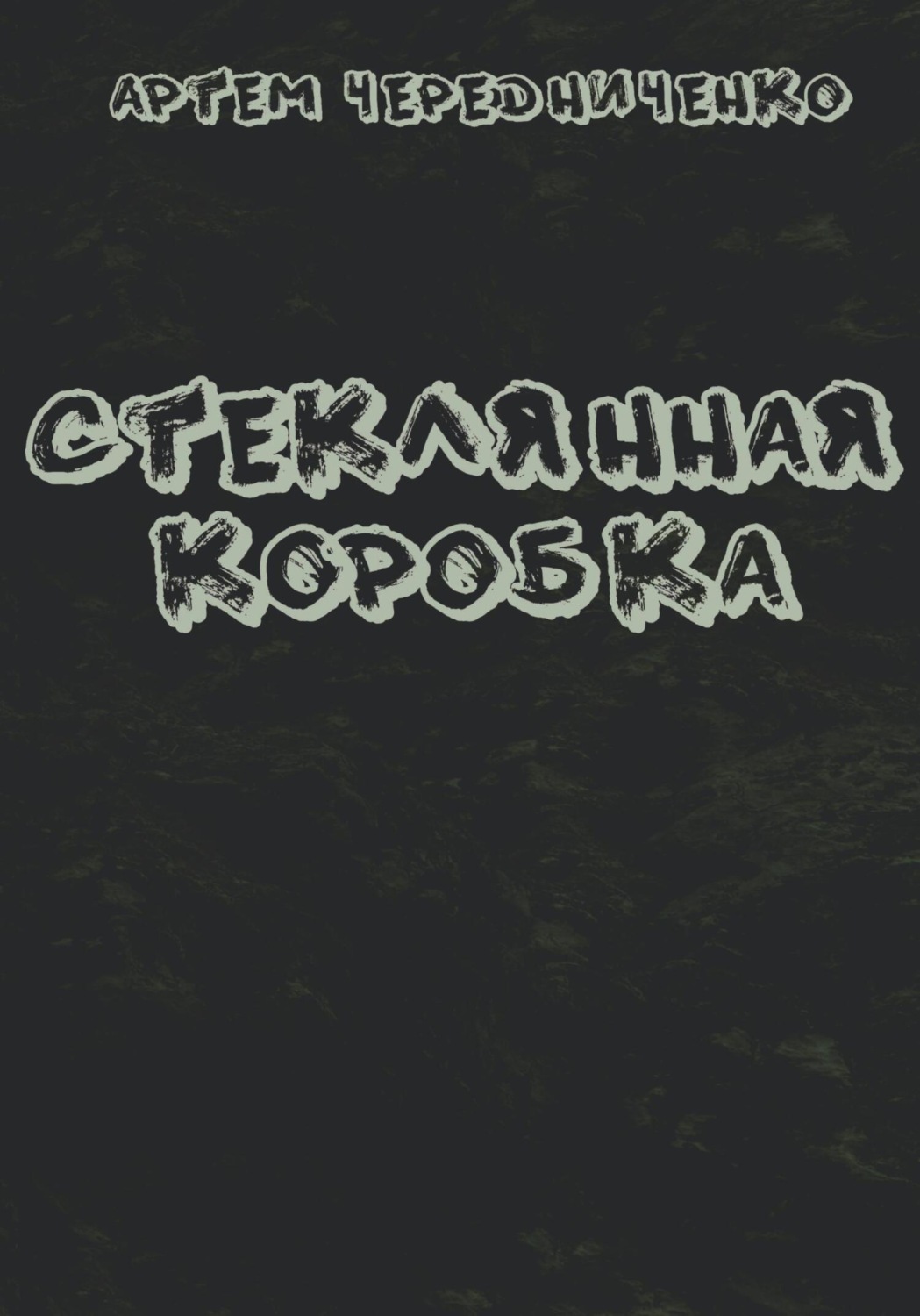Обложка книги «Стеклянная коробка»