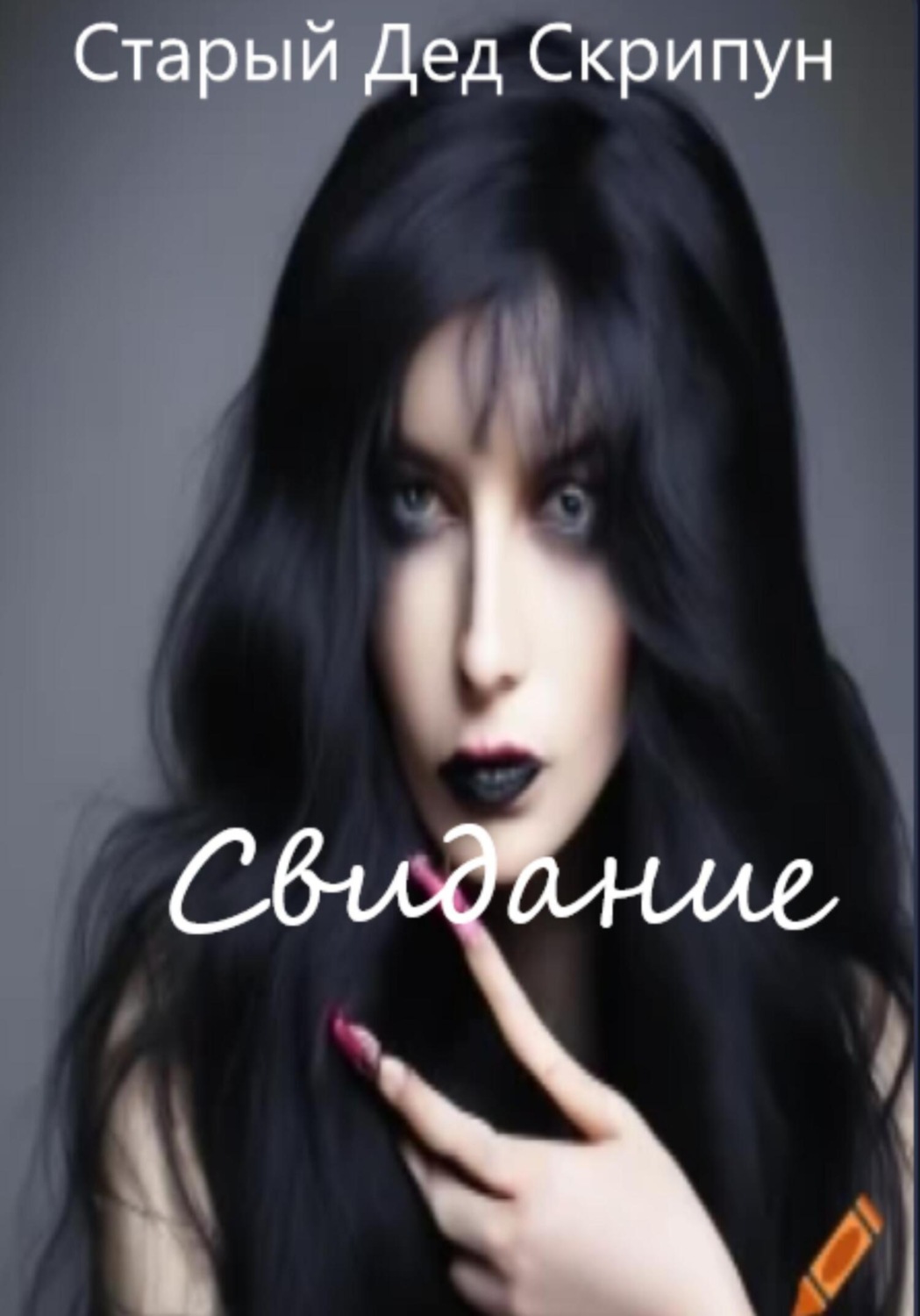 Обложка книги «Свидание»