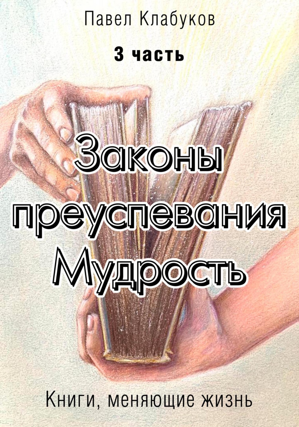 Обложка книги «Законы преуспевания. Мудрость. Часть 3»
