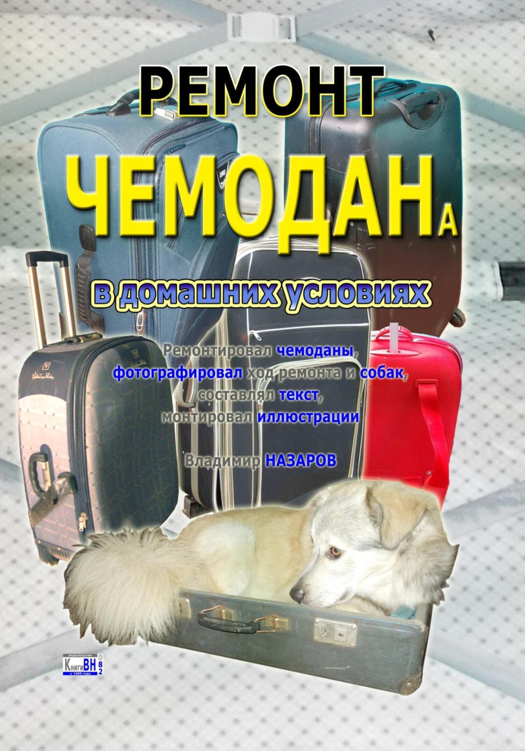 Обложка книги «Ремонт чемодана в домашних условиях»