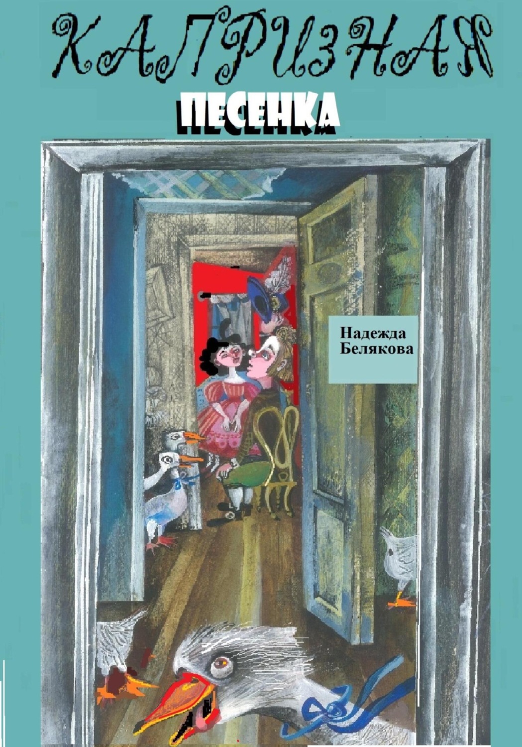 Обложка книги «Капризная песенка»