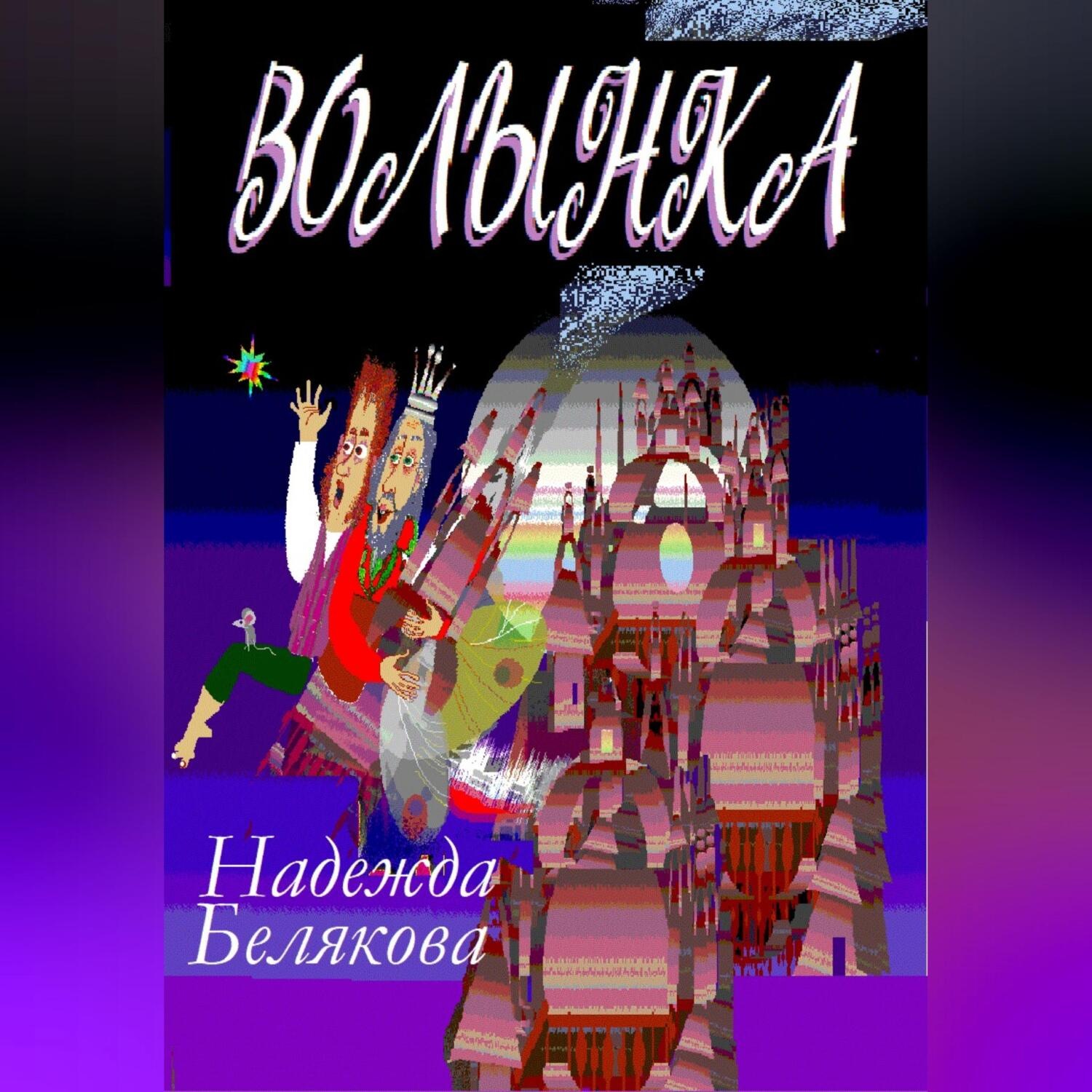 Обложка книги «Волынка»
