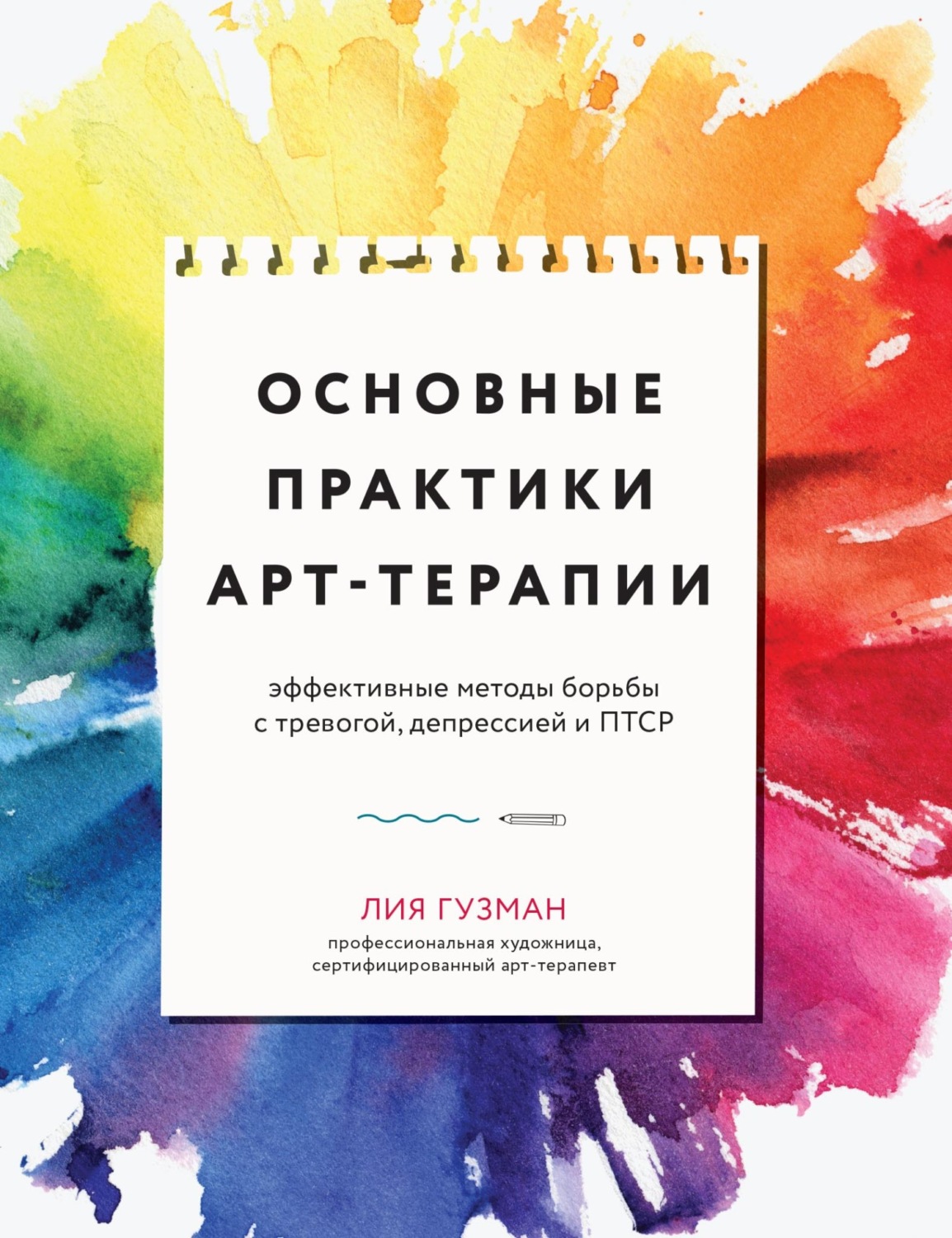 Обложка книги «Основные практики арт-терапии. Эффективные методы борьбы с тревогой, депрессией и ПТСР»