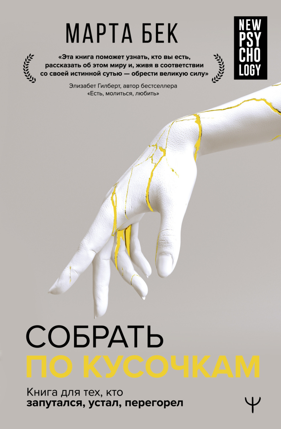 Обложка книги «Собрать по кусочкам. Книга для тех, кто запутался, устал, перегорел»