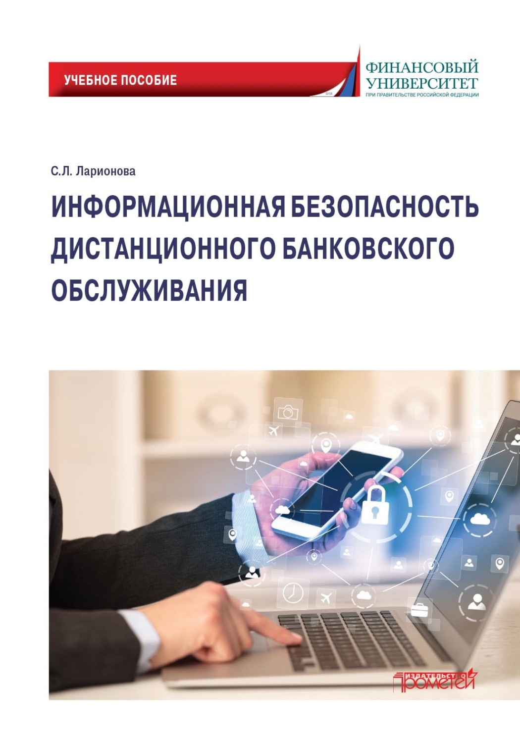 Обложка книги «Информационная безопасность дистанционного банковского обслуживания»