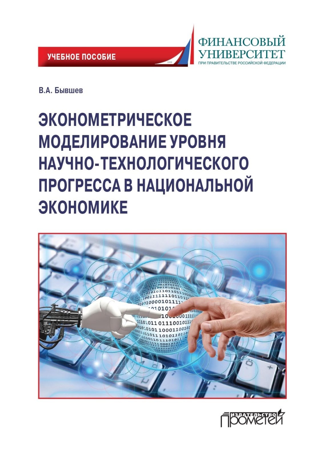 Обложка книги «Эконометрическое моделирование уровня научно-технологического прогресса в национальной экономике»