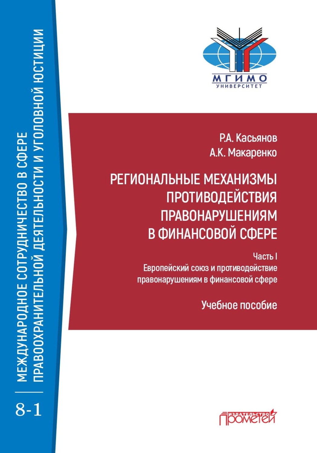 Обложка книги «Региональные механизмы противодействия правонарушениям в финансовой сфере. В 2-х частях. Часть I. Европейский союз и противодействие правонарушениям в финансовой сфере»