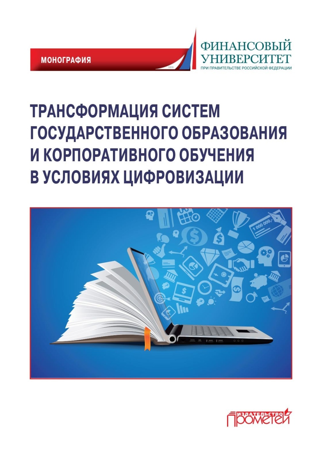 Обложка книги «Трансформация систем государственного образования и корпоративного обучения в условиях цифровизации»