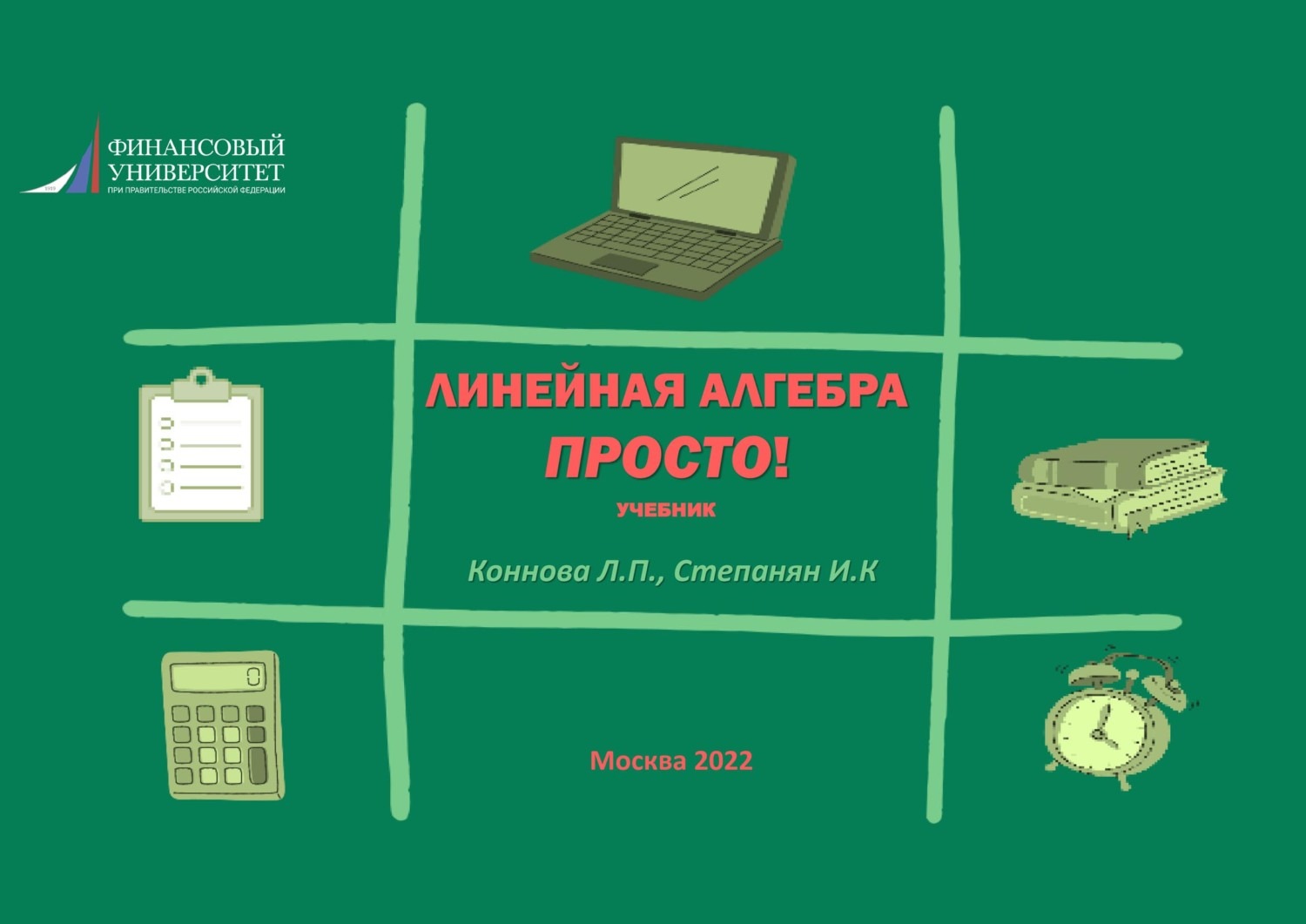 Обложка книги «Линейная алгебра. Просто!»
