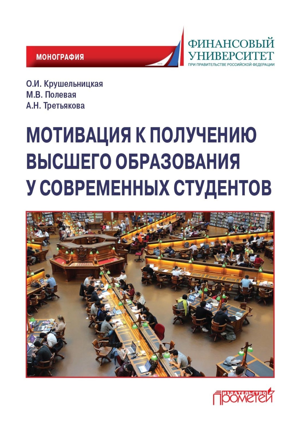 Обложка книги «Мотивация к получению высшего образования у современных студентов»