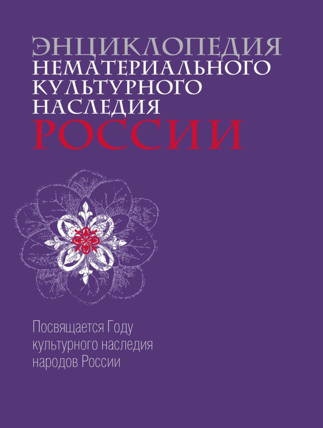 Обложка книги «Энциклопедия нематериального культурного наследия России»