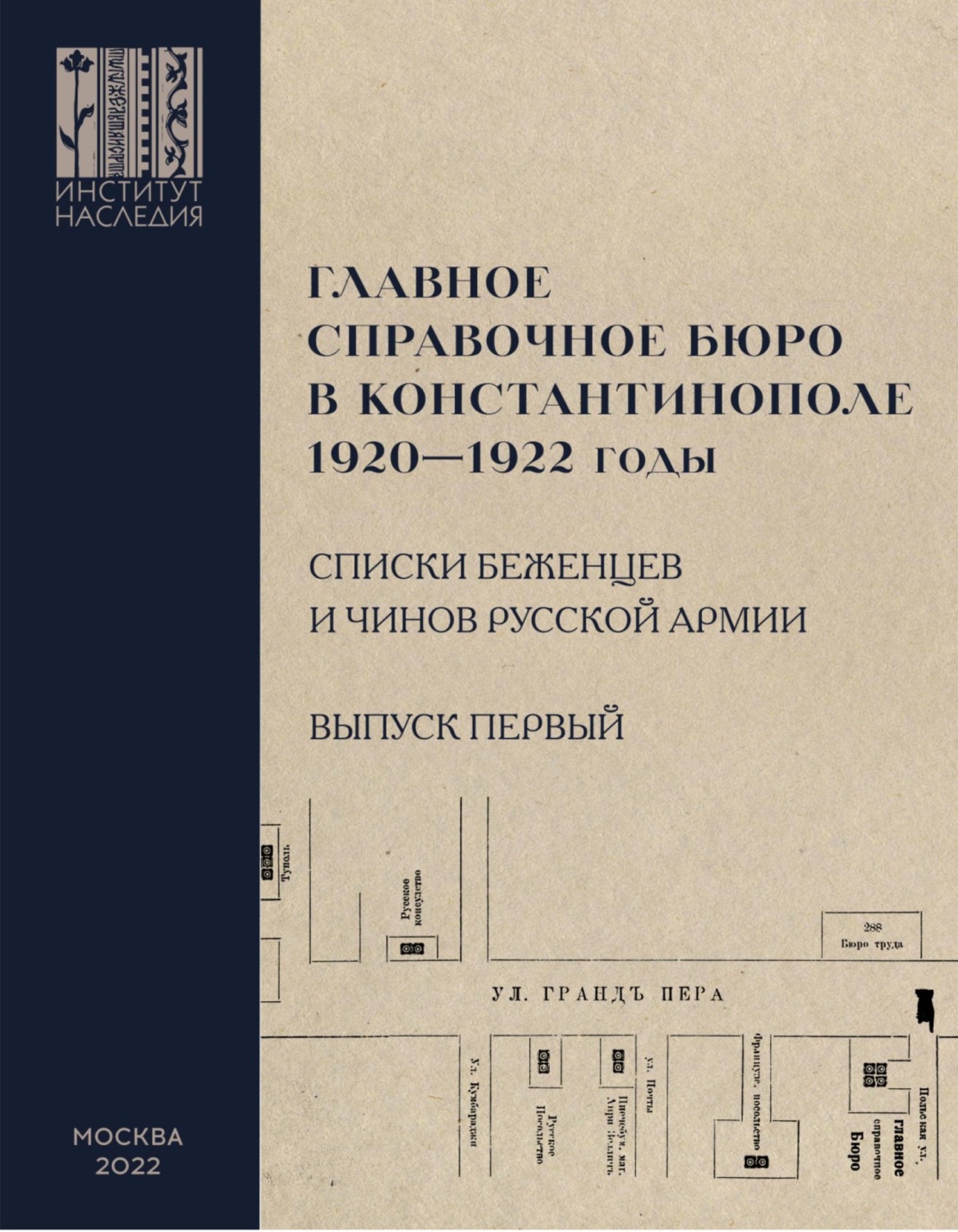 Обложка книги «Главное справочное бюро в Константинополе, 1920-1922 гг. Именные списки беженцев и чинов Русской Армии. Сборник документов. Выпуск 1»