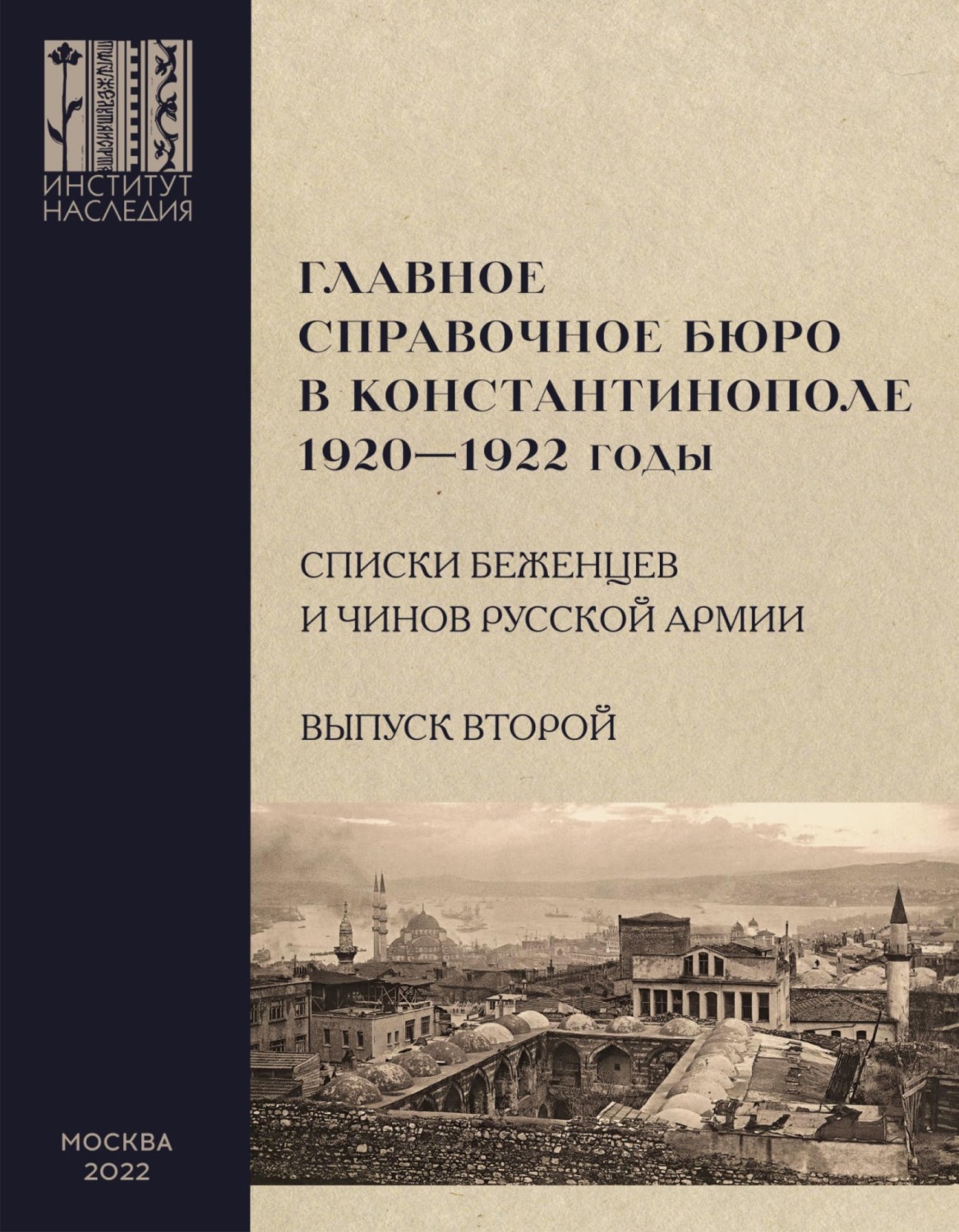Обложка книги «Главное справочное бюро в Константинополе, 1920-1922 гг. Именные списки беженцев и чинов Русской Армии. Сборник документов. Выпуск 2»