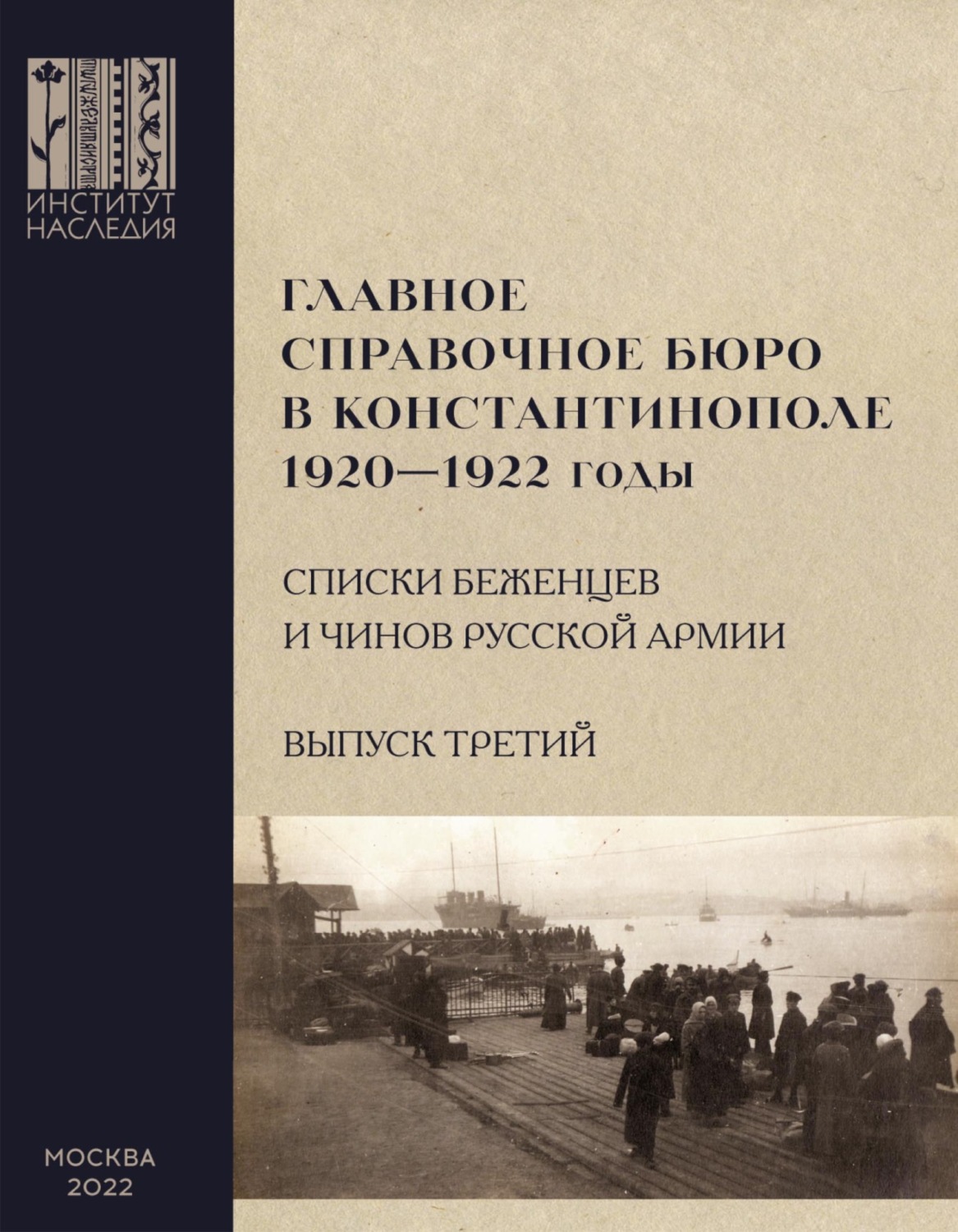 Обложка книги «Главное справочное бюро в Константинополе, 1920-1922 гг. Именные списки беженцев и чинов Русской Армии. Сборник документов. Выпуск 3»