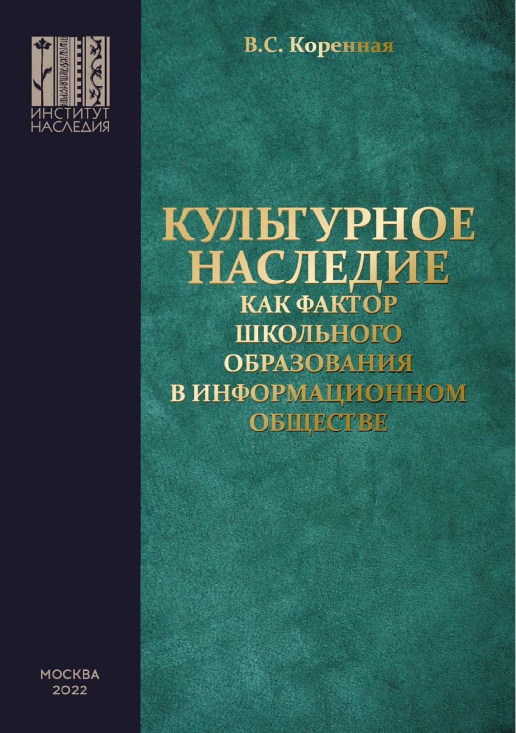 Обложка книги «Культурное наследие как фактор школьного образования в информационном обществе»