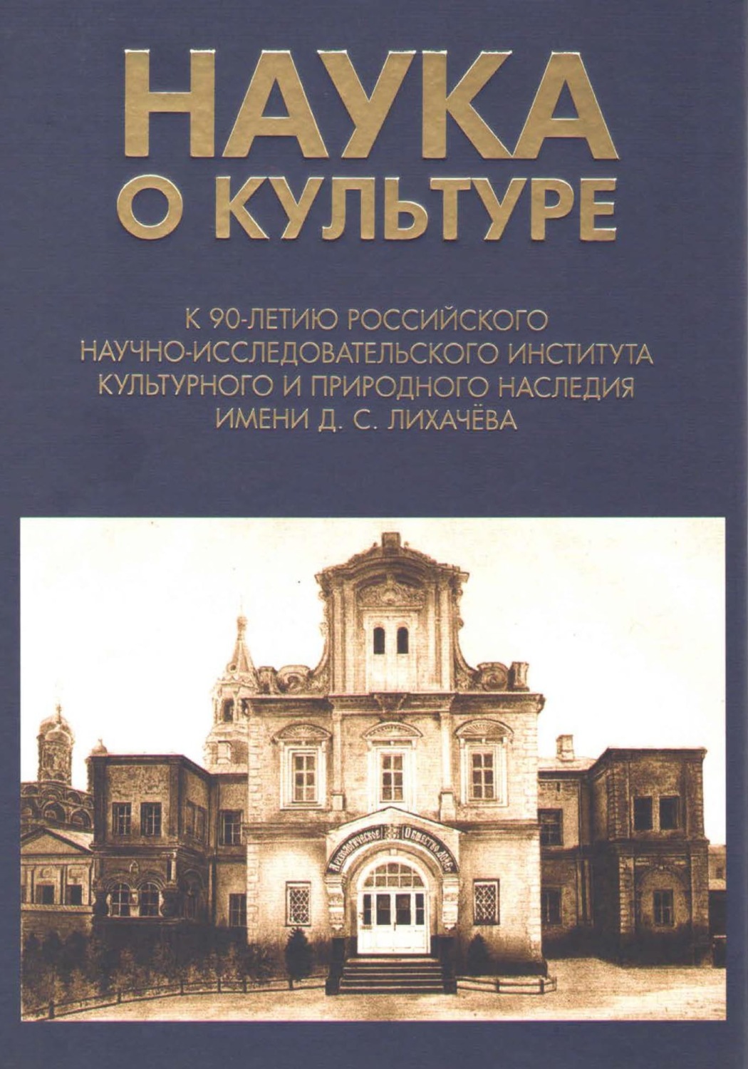 Обложка книги «Наука о культуре. К 90-летию Российского научно-исследовательского института культурного и природного наследия имени Д. С. Лихачёва»