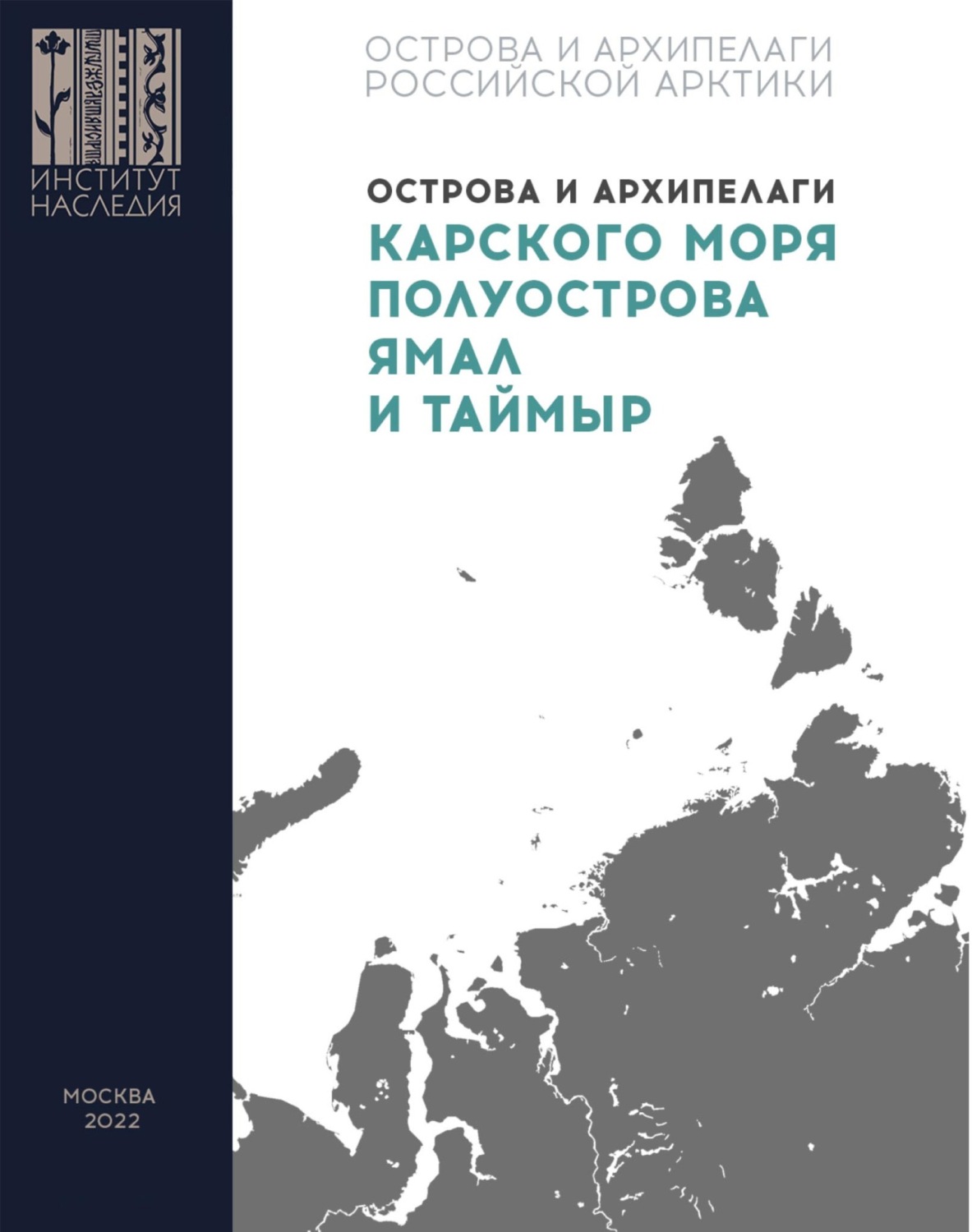 Обложка книги «Острова и архипелаги Карского моря, полуострова Ямал и Таймыр»
