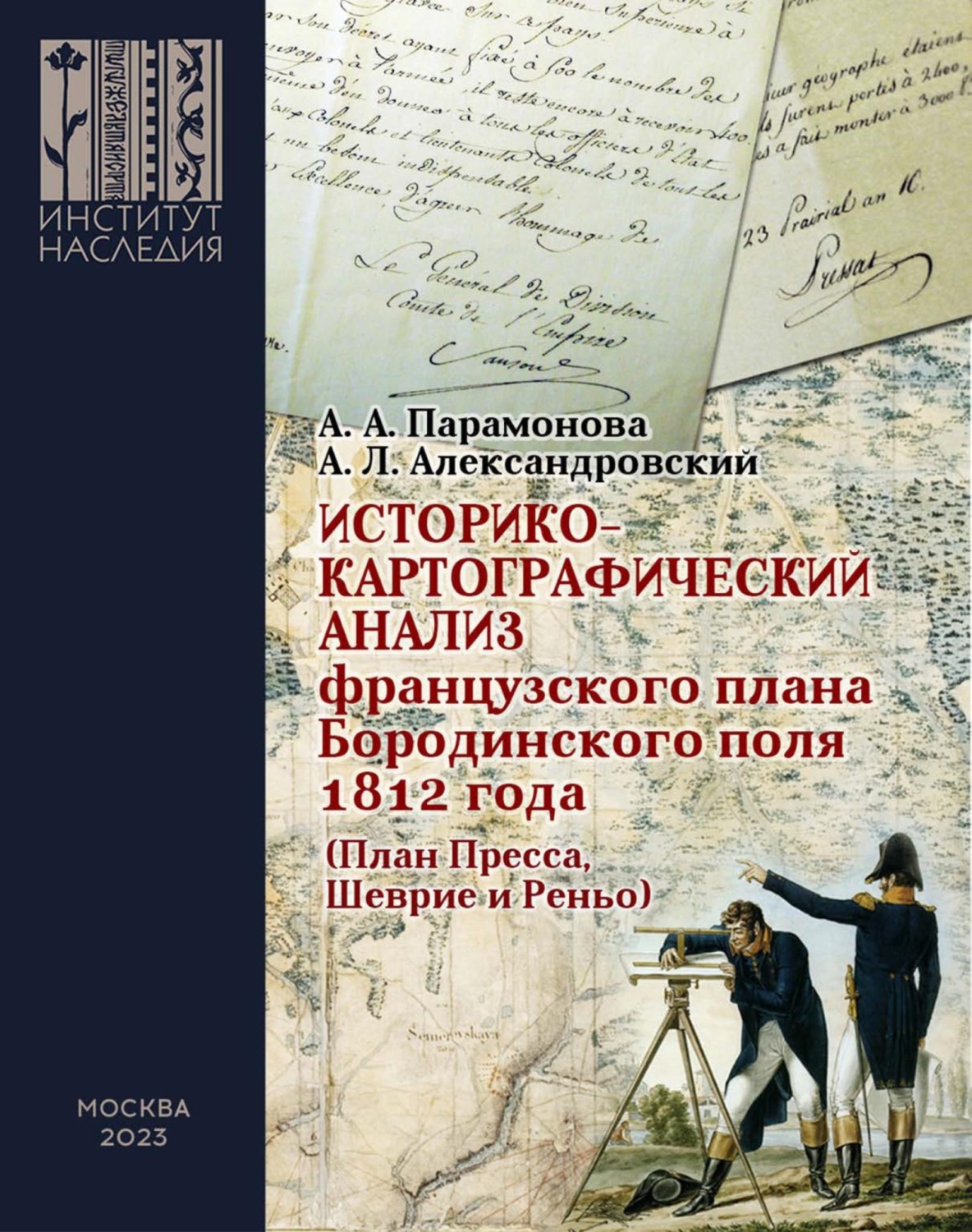 Обложка книги «Историко-картографический анализ французского плана Бородинского поля 1812 года (План Пресса, Шеврие и Реньо)»