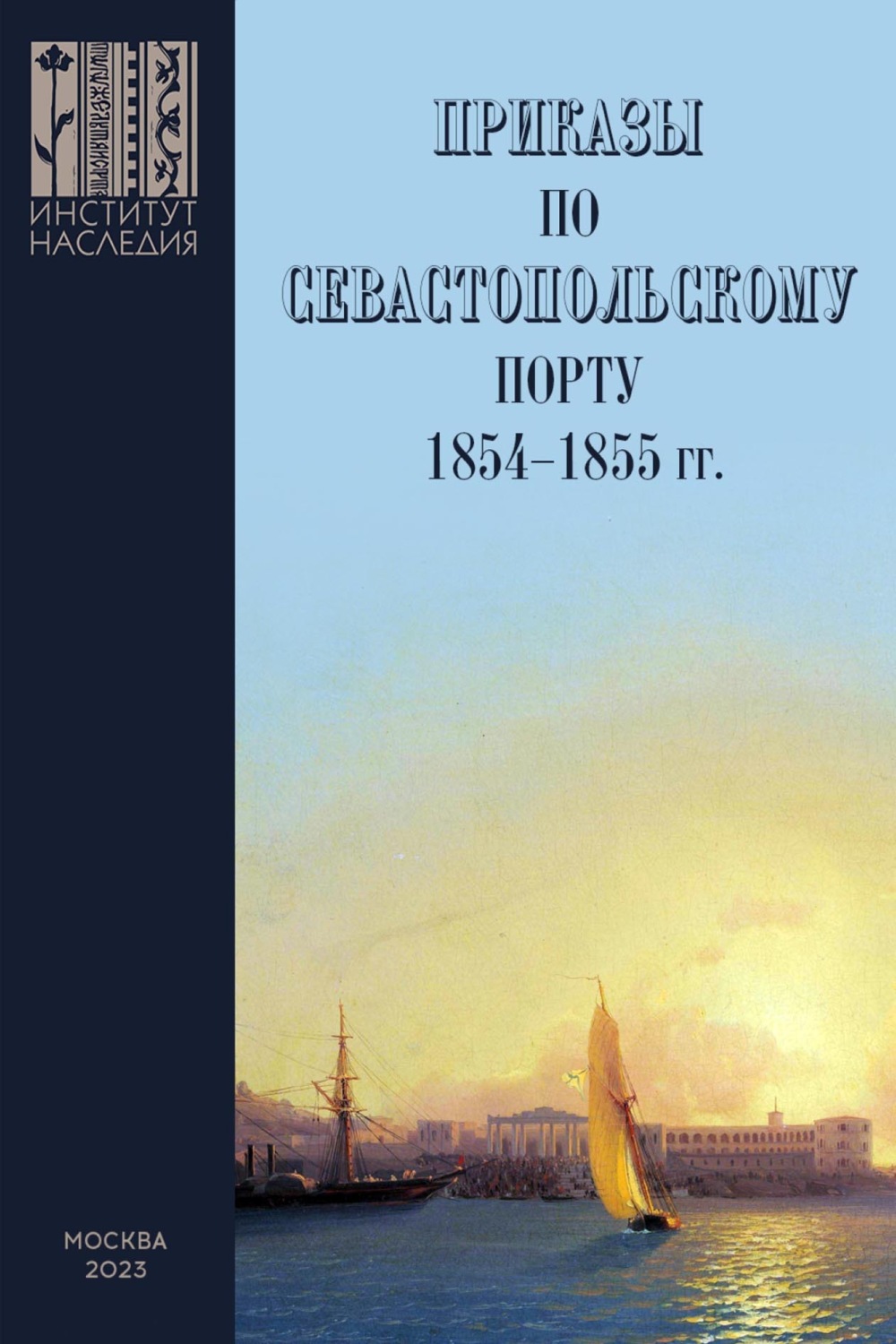 Обложка книги «Приказы во Севастопольскому порту: 1853–1855 гг. Сборник документов»