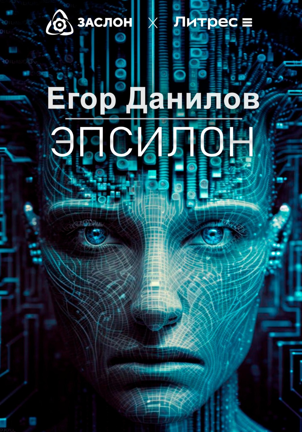 Обложка книги «Эпсилон»