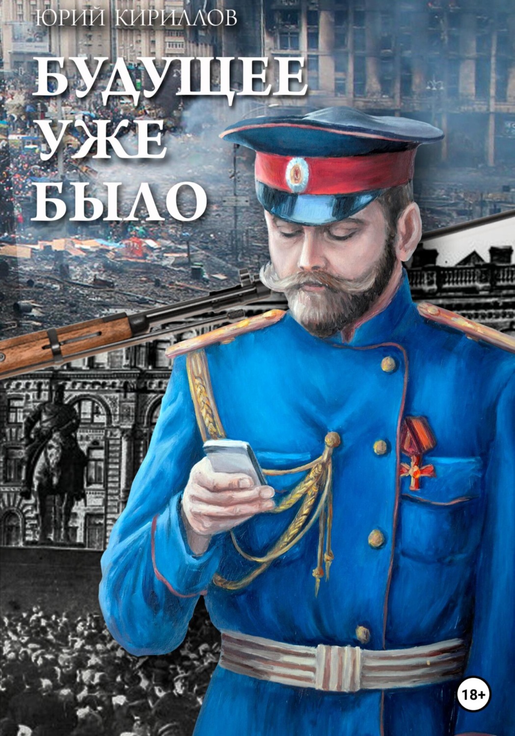 Обложка книги «Будущее уже было»