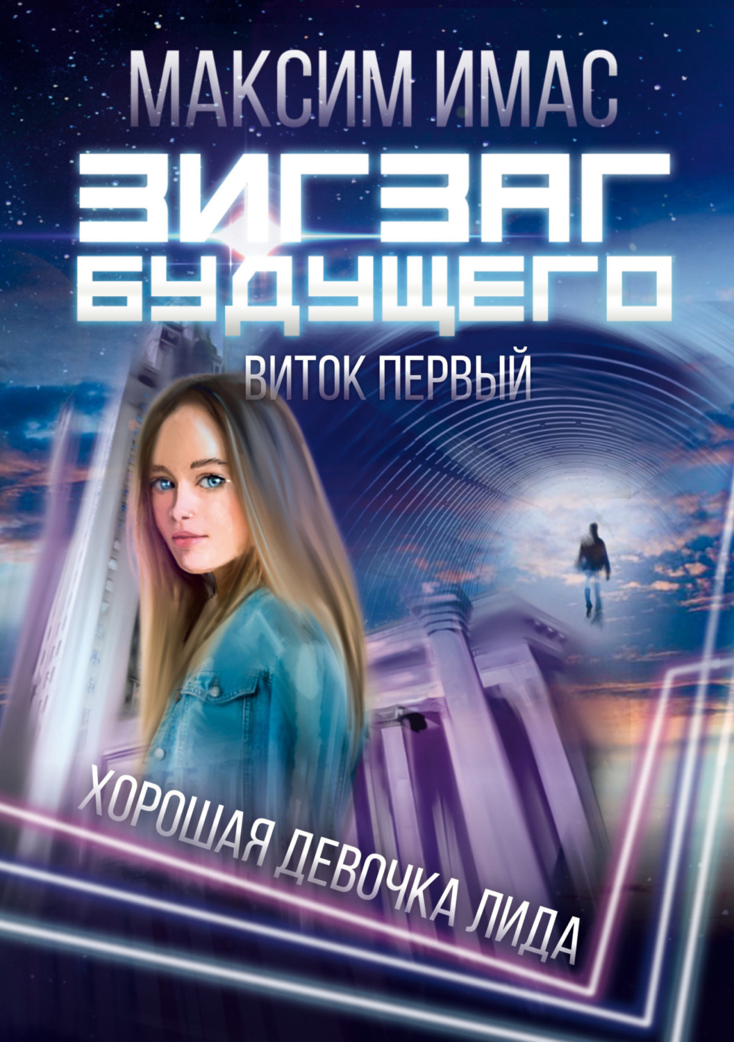 Обложка книги «Зигзаг будущего. Виток первый. Хорошая девочка Лида»