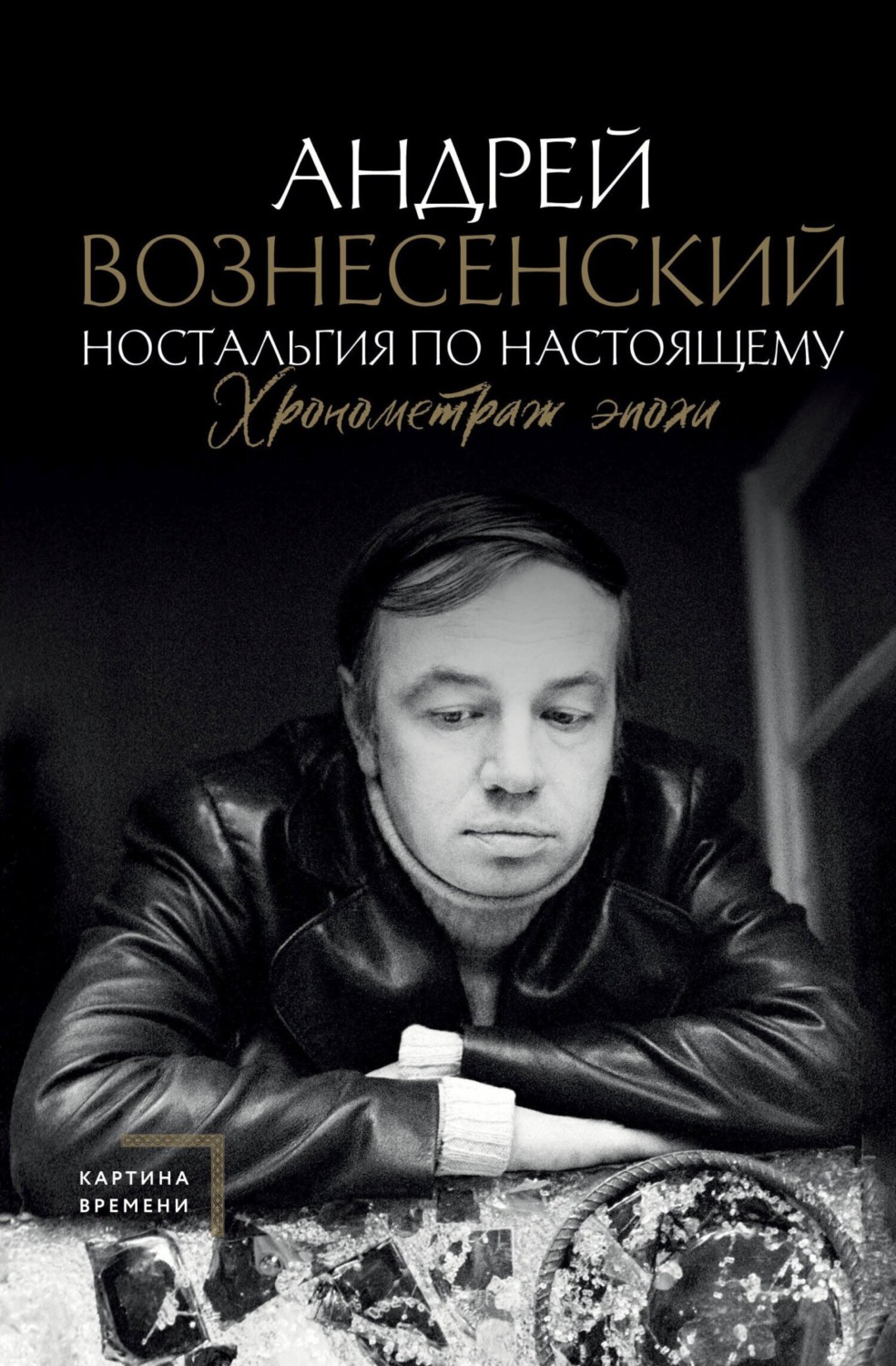 Обложка книги «Ностальгия по настоящему. Хронометраж эпохи»