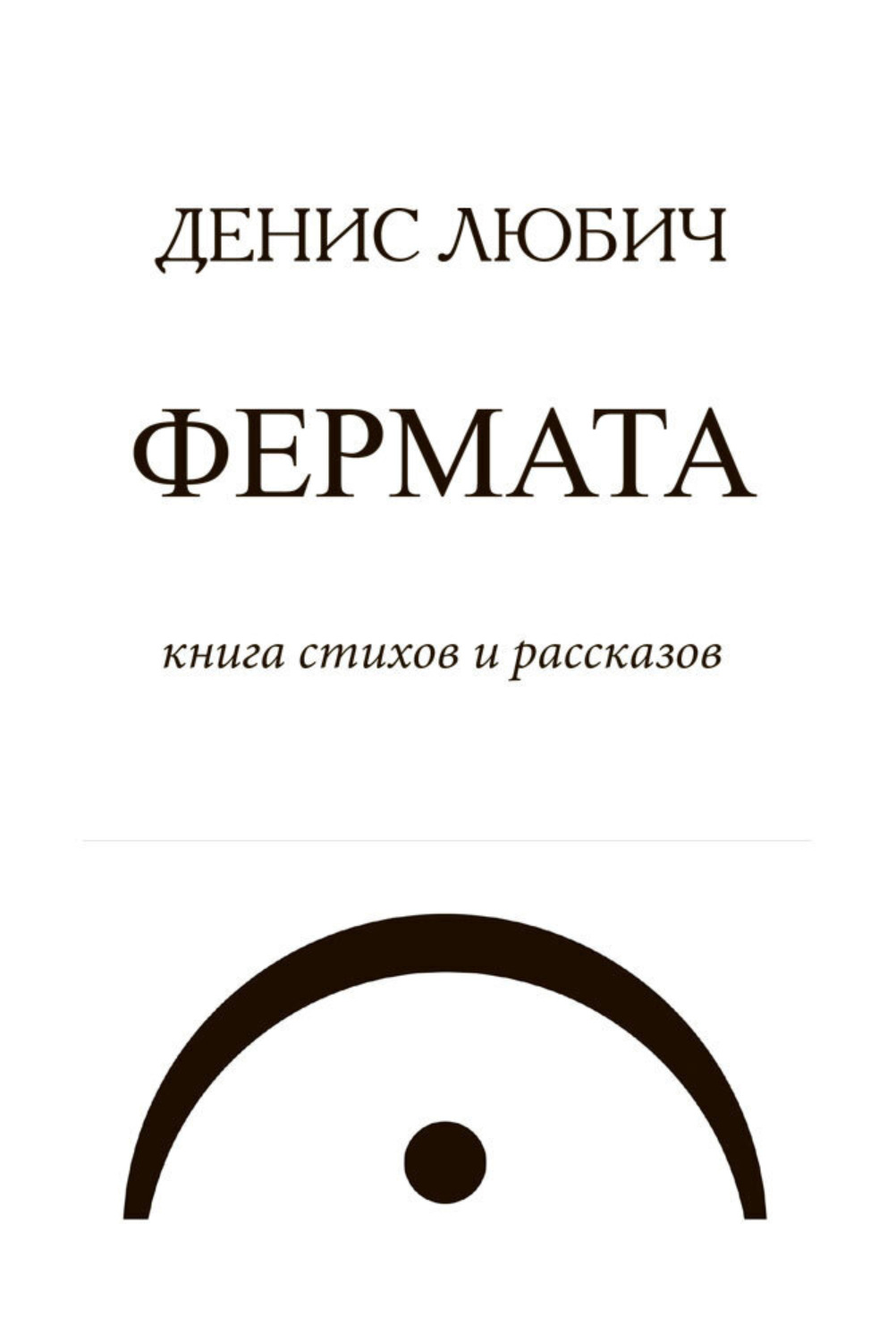 Обложка книги «Фермата»