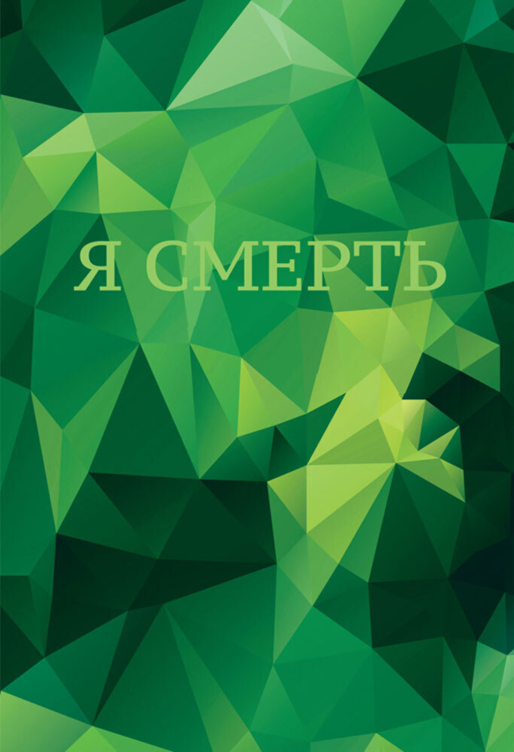 Обложка книги «Я смерть»