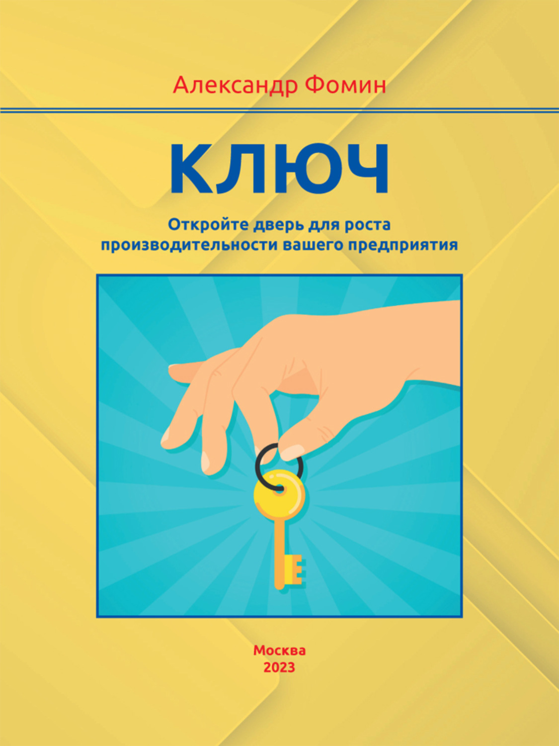 Обложка книги «Ключ. Откройте дверь для роста производительности вашего предприятия»