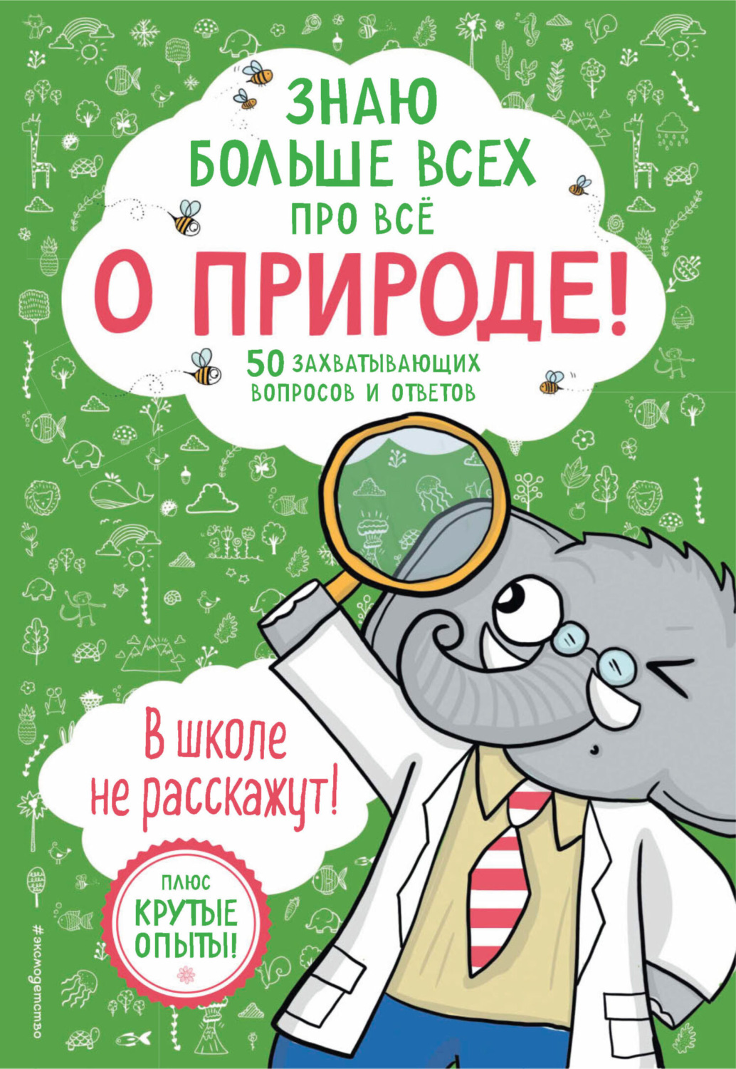 Обложка книги «Знаю больше всех про всё о природе!»
