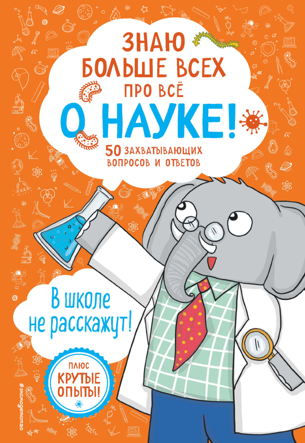 Обложка книги «Знаю больше всех про всё о науке!»