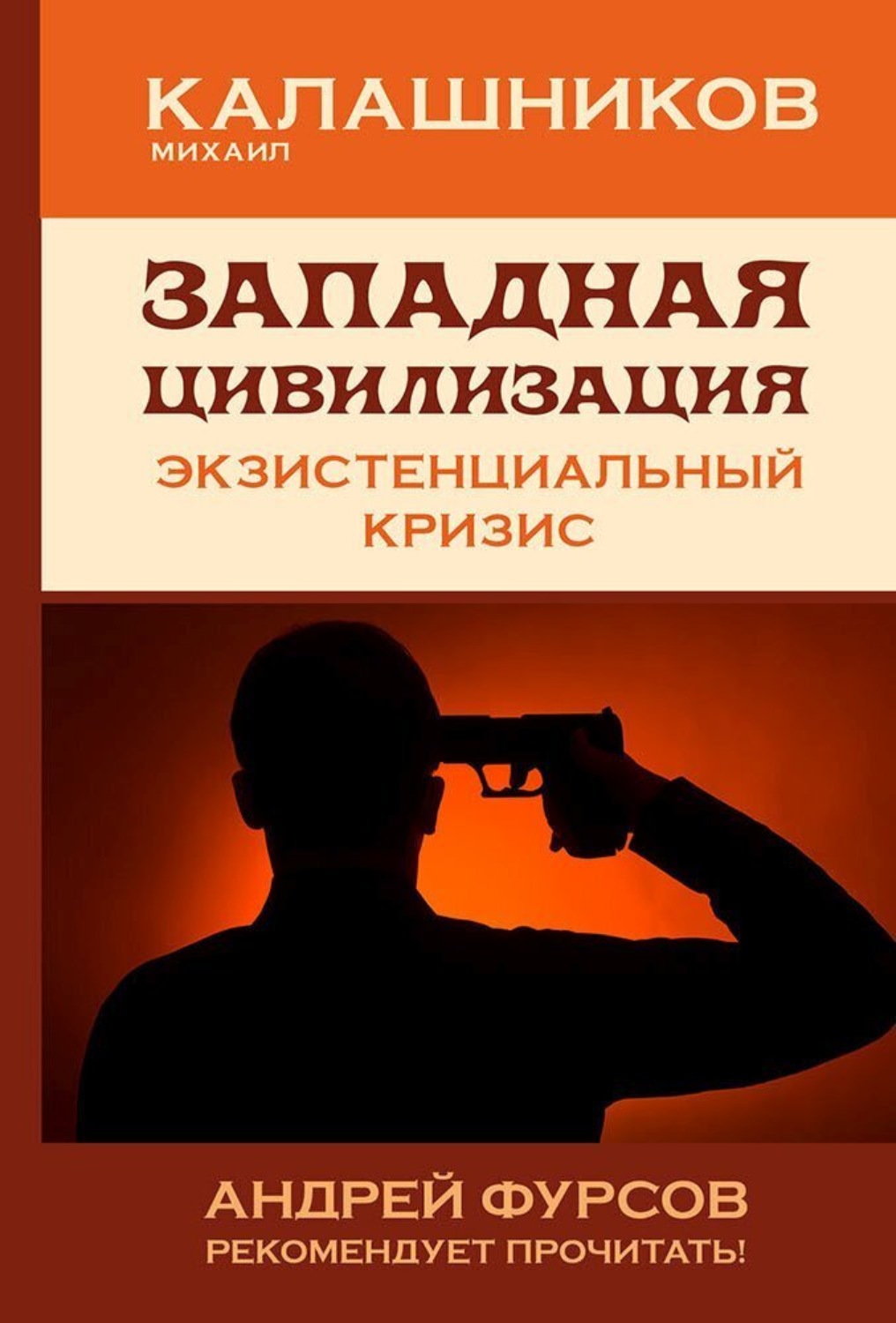 Обложка книги «Западная цивилизация. Экзистенциальный кризис»