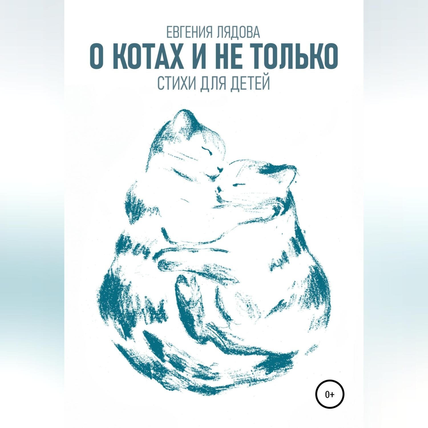 Обложка книги «О котах и не только. Стихи для детей»