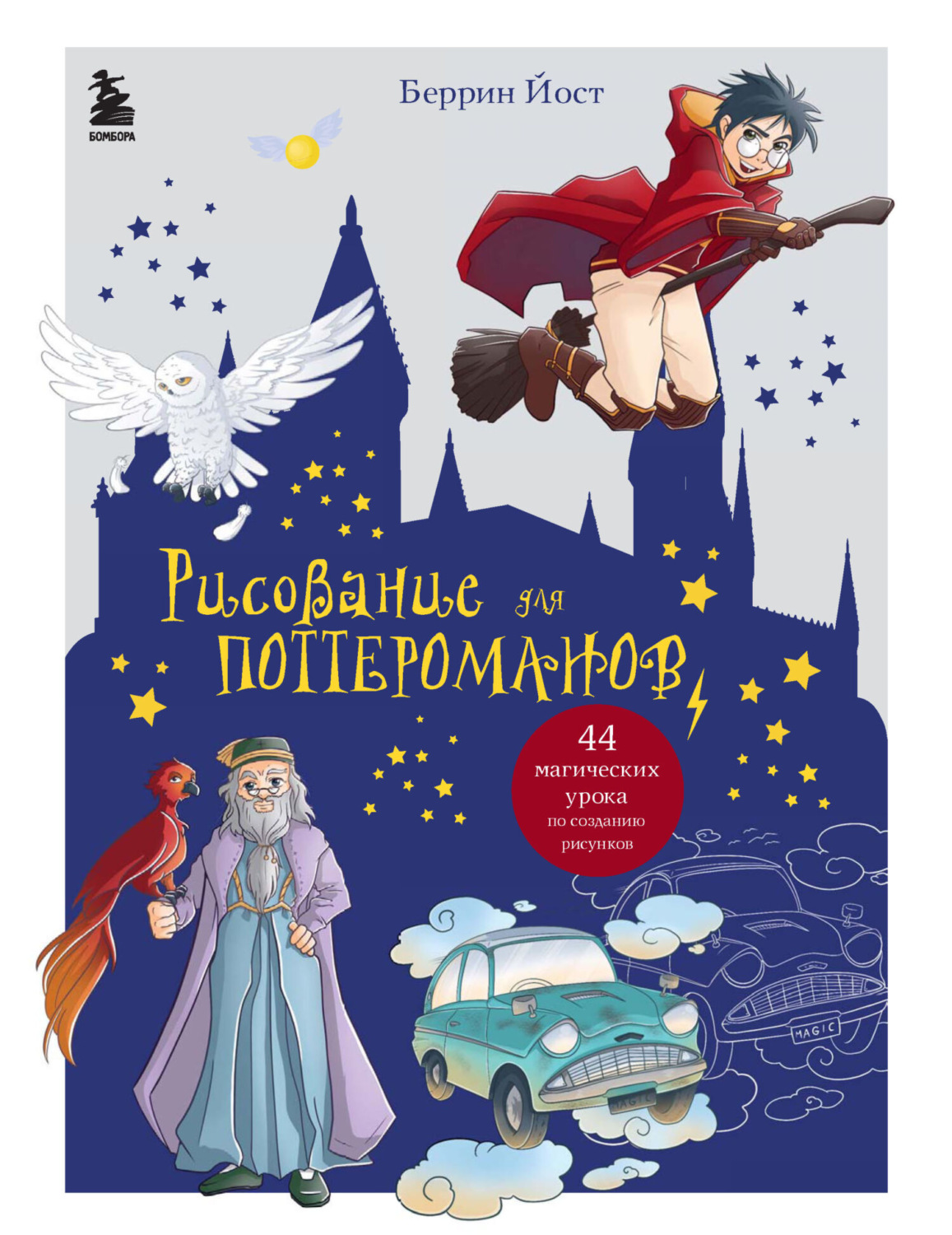 Обложка книги «Рисование для поттероманов. 44 магических урока по созданию рисунков»