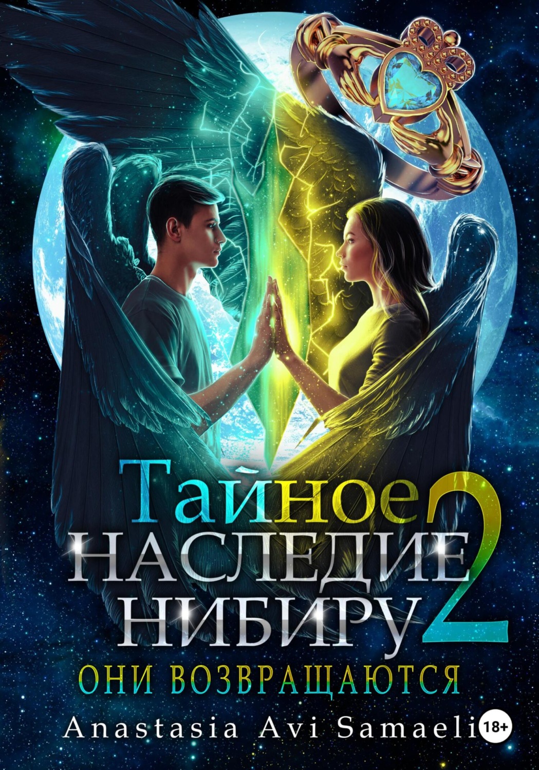 Обложка книги «Тайное наследие Нибиру 2. Они возвращаются»